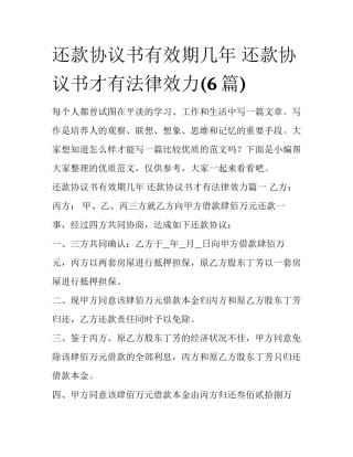 还款协议书有效期几年 还款协议书才有法律效力(6篇)