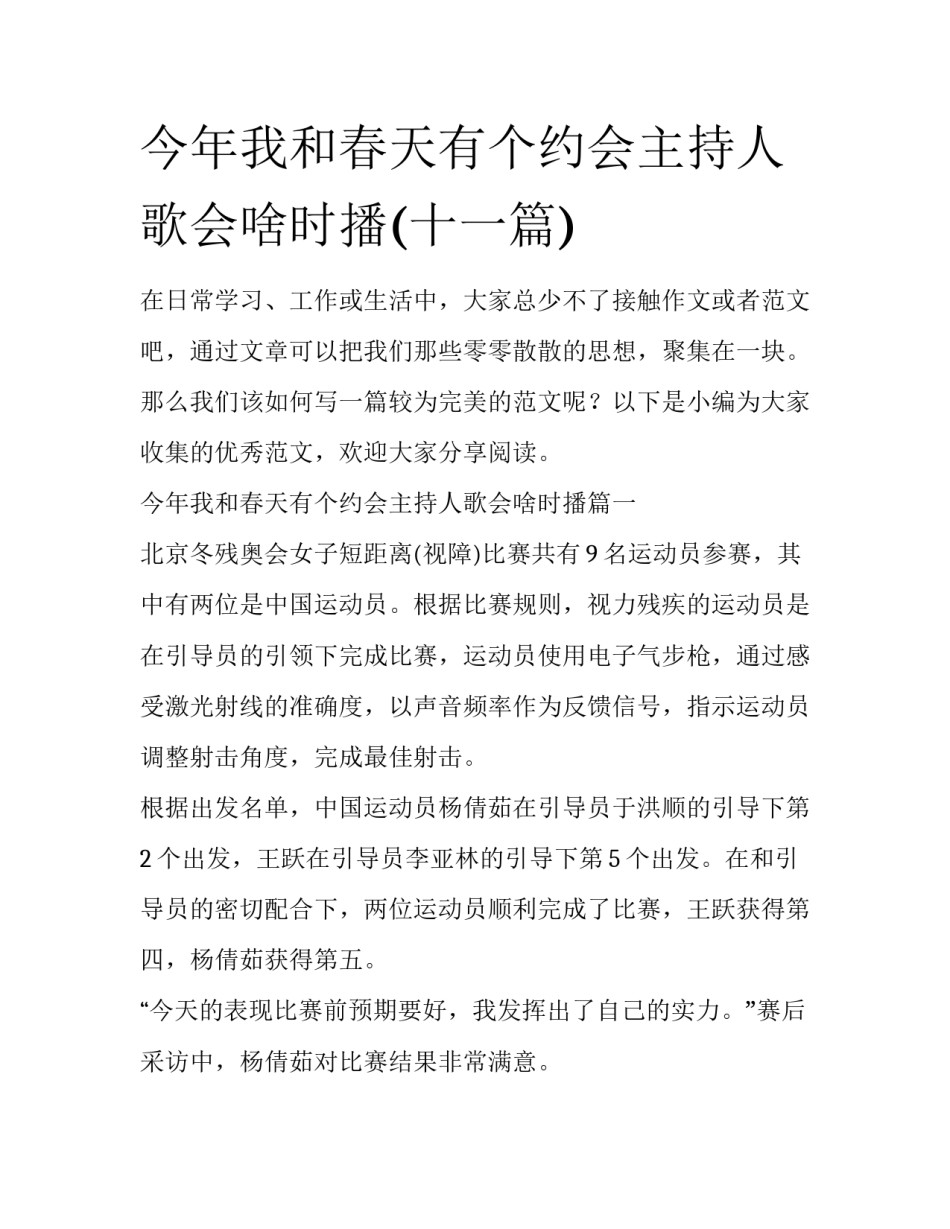 今年我和春天有个约会主持人歌会啥时播(十一篇)_第1页