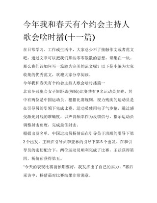 今年我和春天有个约会主持人歌会啥时播(十一篇)