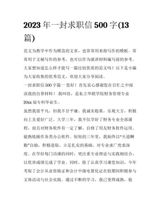 2023年一封求职信500字(13篇)