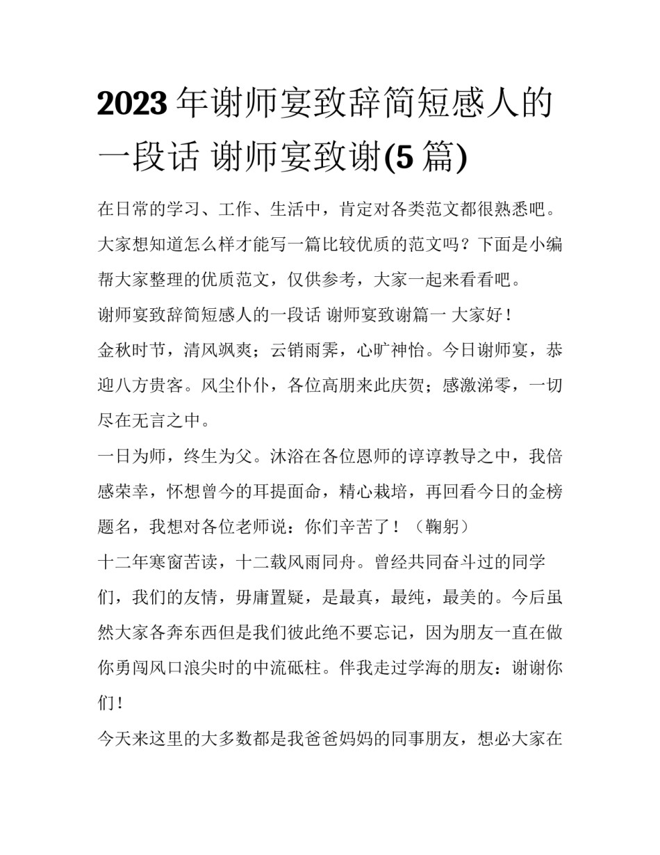 2023年谢师宴致辞简短感人的一段话 谢师宴致谢(5篇)_第1页