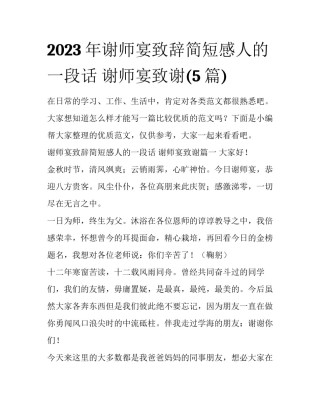 2023年谢师宴致辞简短感人的一段话 谢师宴致谢(5篇)