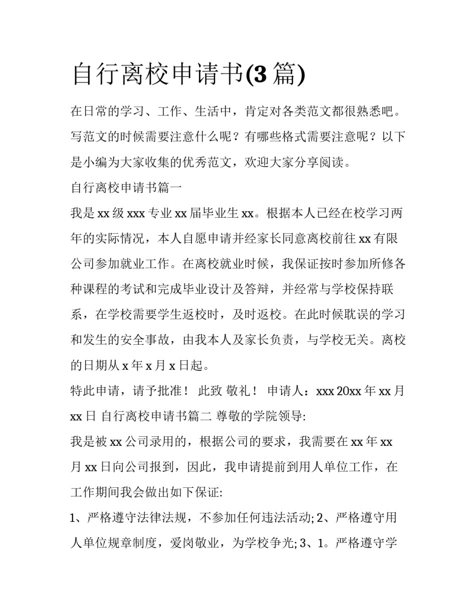自行离校申请书(3篇)_第1页