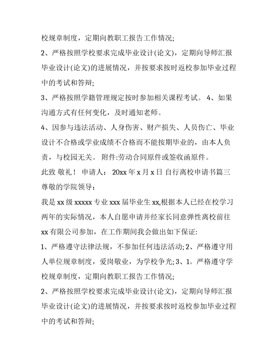 自行离校申请书(3篇)_第2页