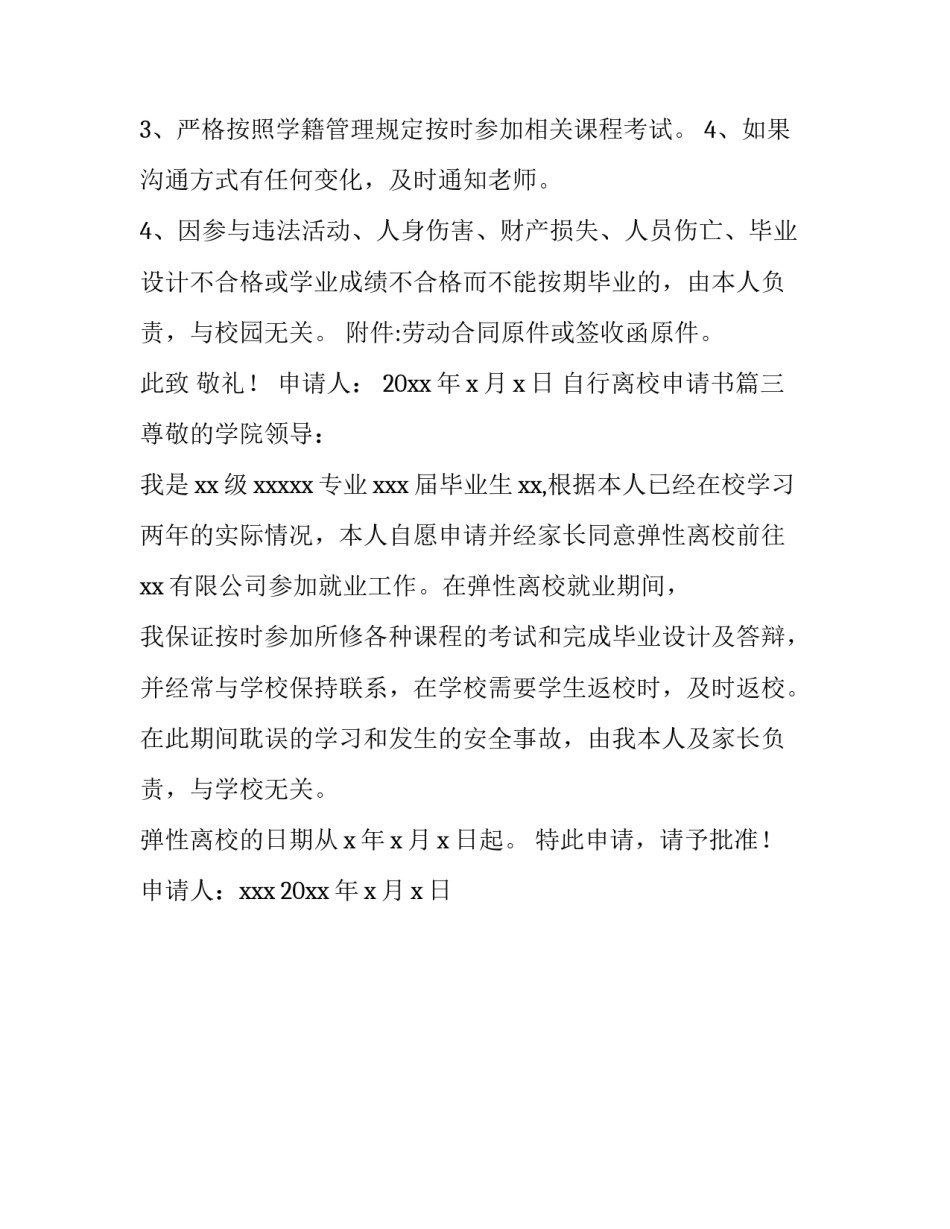 自行离校申请书(3篇)_第3页