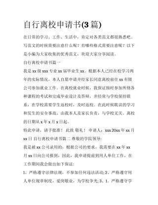 自行离校申请书(3篇)