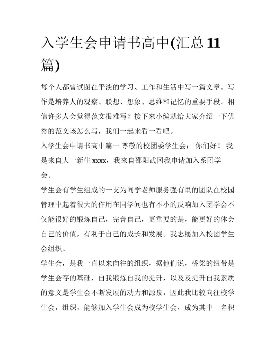 入学生会申请书高中(汇总11篇)_第1页