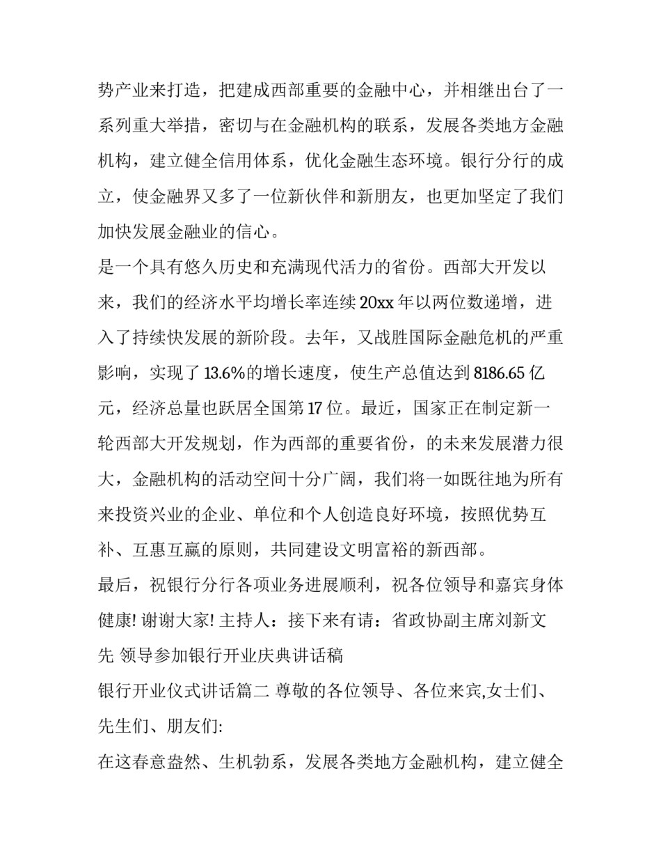2023年领导参加银行开业庆典讲话稿 银行开业仪式讲话(18篇)_第2页