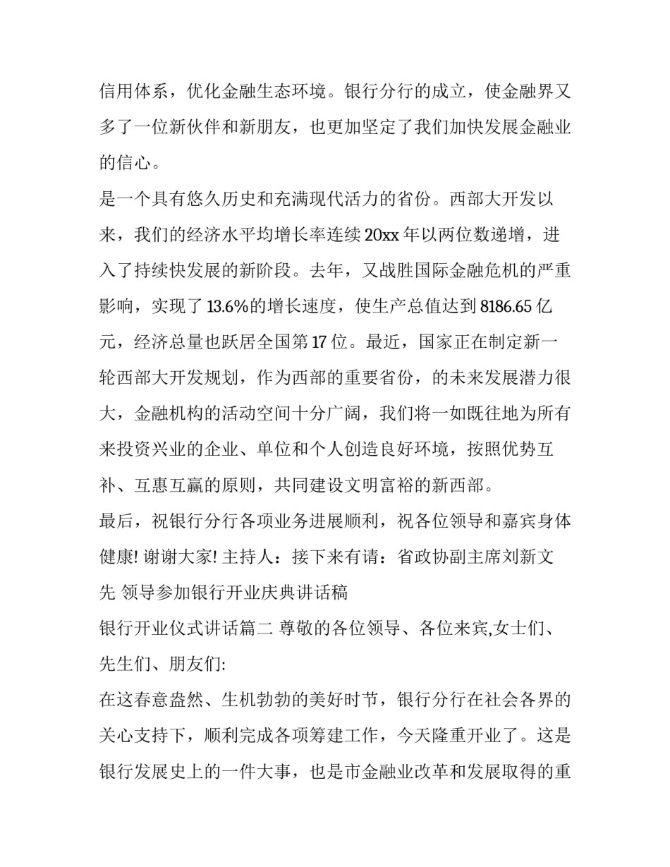 2023年领导参加银行开业庆典讲话稿 银行开业仪式讲话(18篇)_第3页