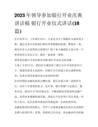 2023年领导参加银行开业庆典讲话稿 银行开业仪式讲话(18篇)