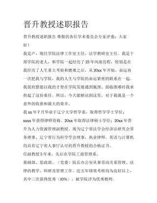 晋升教授述职报告