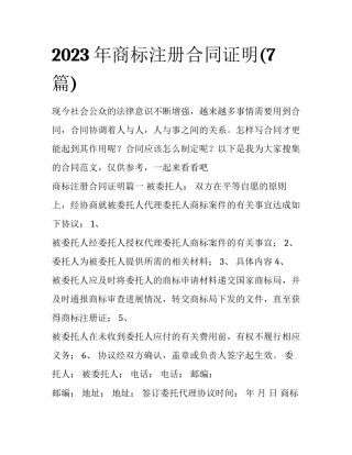 2023年商标注册合同证明(7篇)