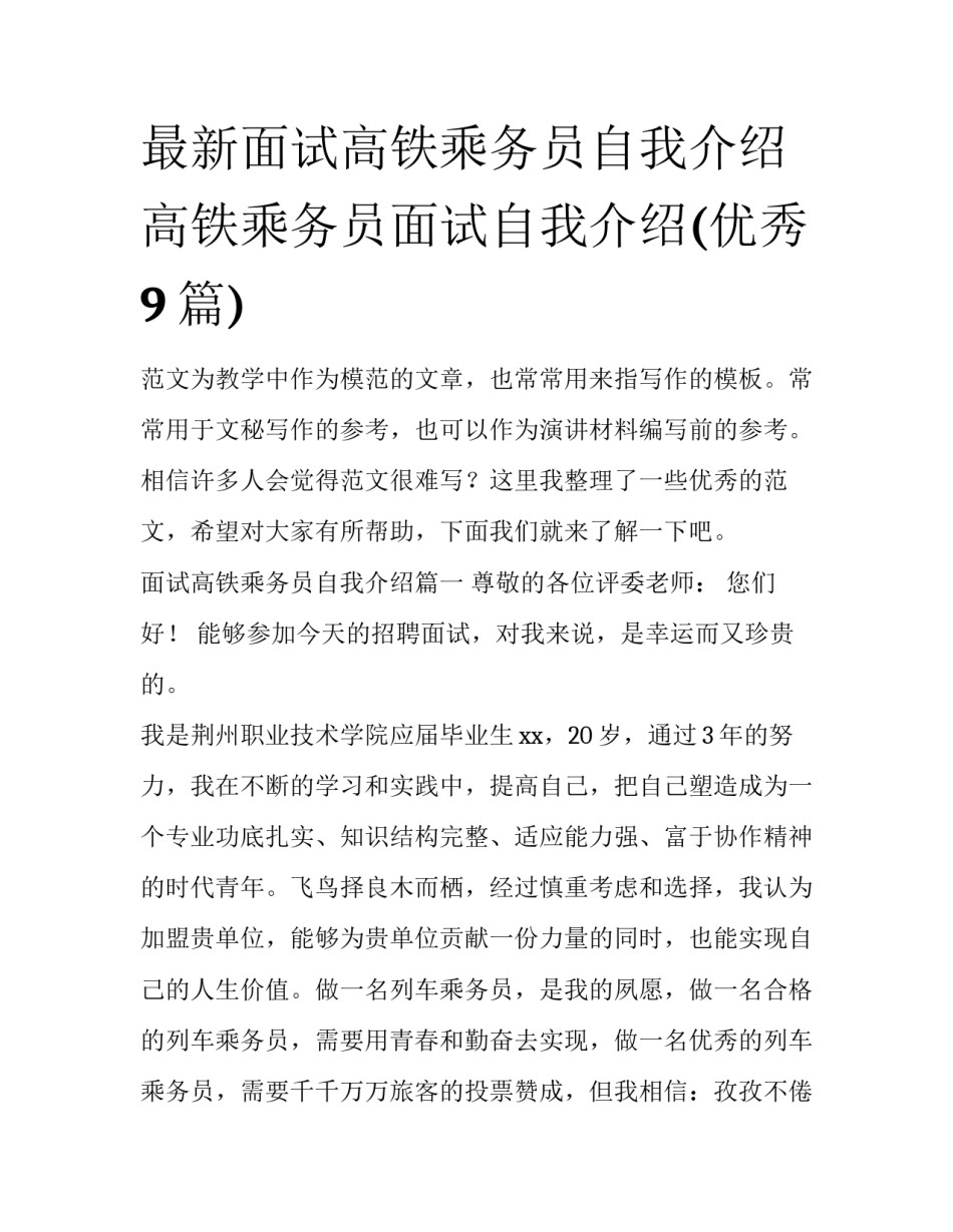 最新面试高铁乘务员自我介绍 高铁乘务员面试自我介绍(优秀9篇)_第1页