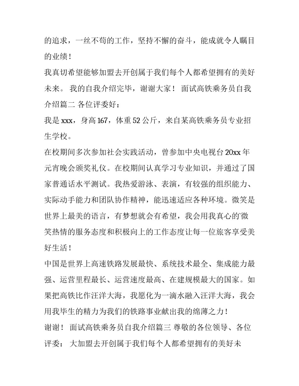 最新面试高铁乘务员自我介绍 高铁乘务员面试自我介绍(优秀9篇)_第2页