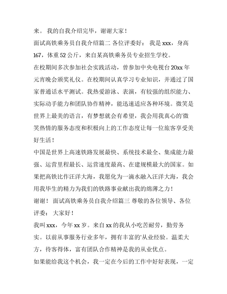 最新面试高铁乘务员自我介绍 高铁乘务员面试自我介绍(优秀9篇)_第3页