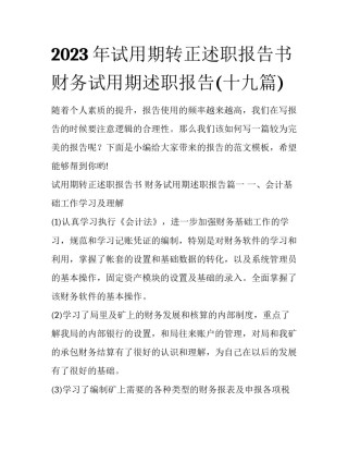 2023年试用期转正述职报告书 财务试用期述职报告(十九篇)