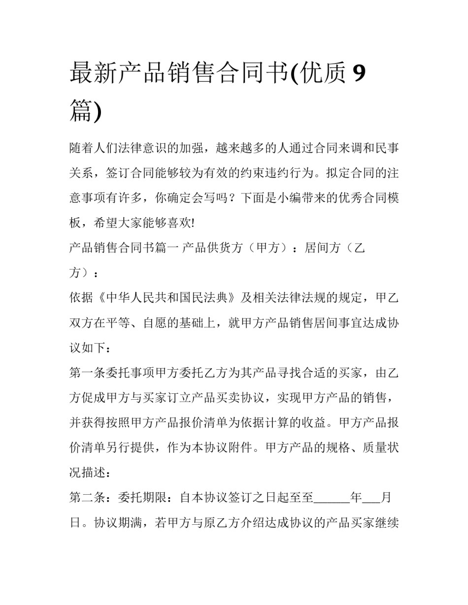 最新产品销售合同书(优质9篇)_第1页