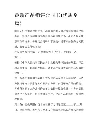 最新产品销售合同书(优质9篇)
