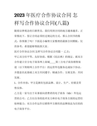 2023年医疗合作协议合同 怎样写合作协议合同(八篇)