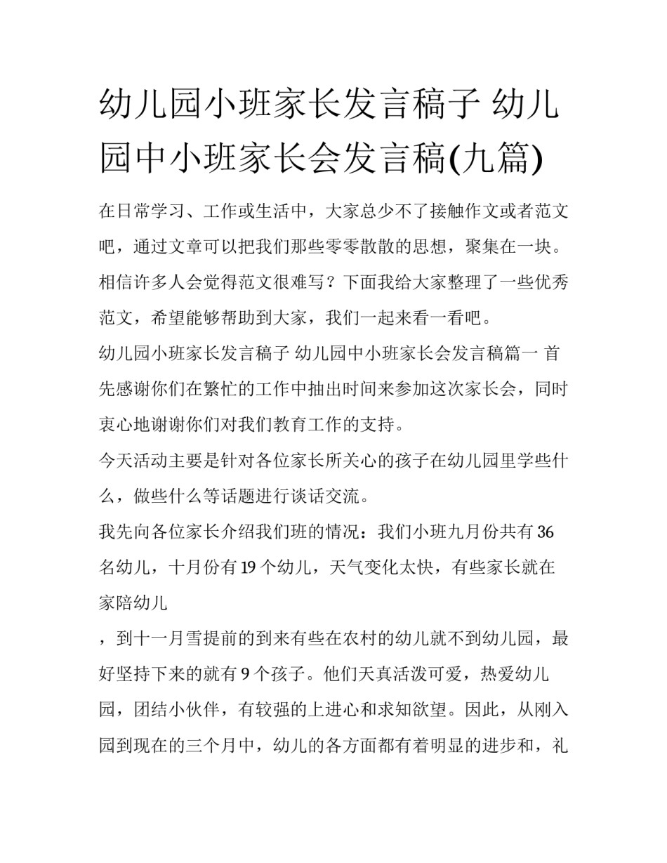 幼儿园小班家长发言稿子 幼儿园中小班家长会发言稿(九篇)_第1页