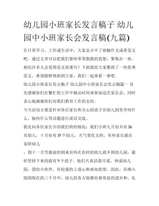 幼儿园小班家长发言稿子 幼儿园中小班家长会发言稿(九篇)