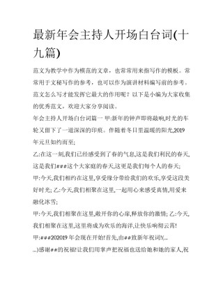 最新年会主持人开场白台词(十九篇)