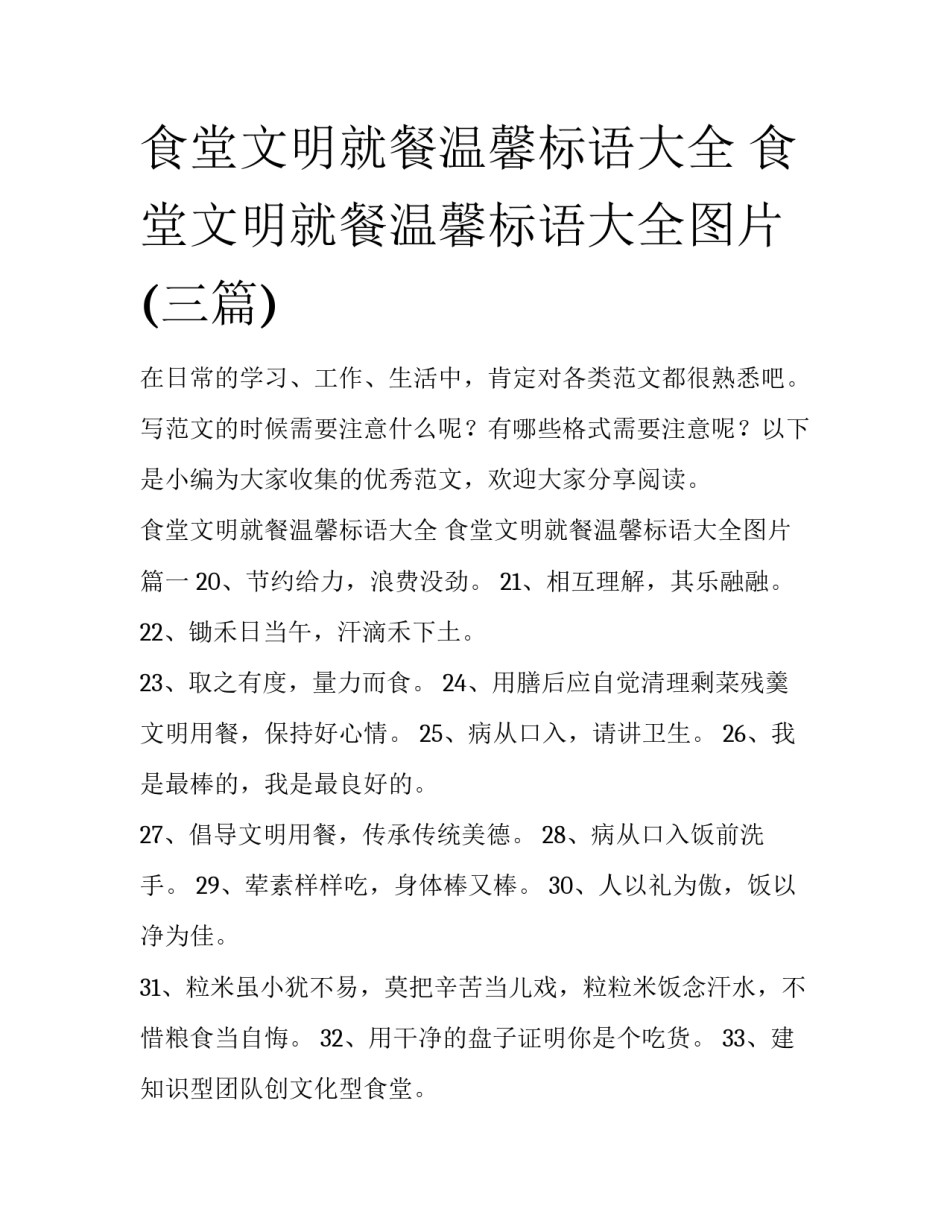 食堂文明就餐温馨标语大全 食堂文明就餐温馨标语大全图片(三篇)_第1页