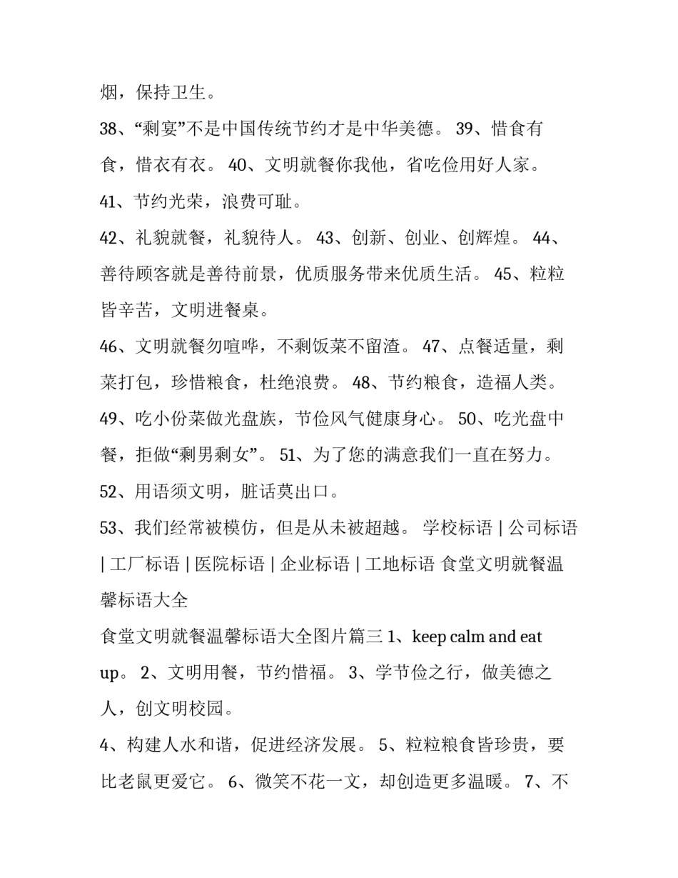 食堂文明就餐温馨标语大全 食堂文明就餐温馨标语大全图片(三篇)_第3页