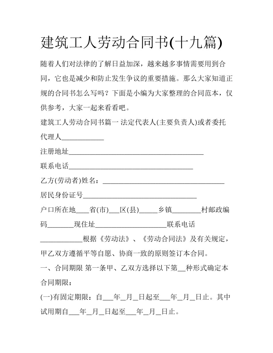 建筑工人劳动合同书(十九篇)_第1页