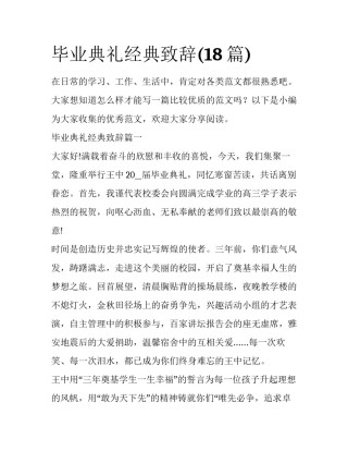 毕业典礼经典致辞(18篇)