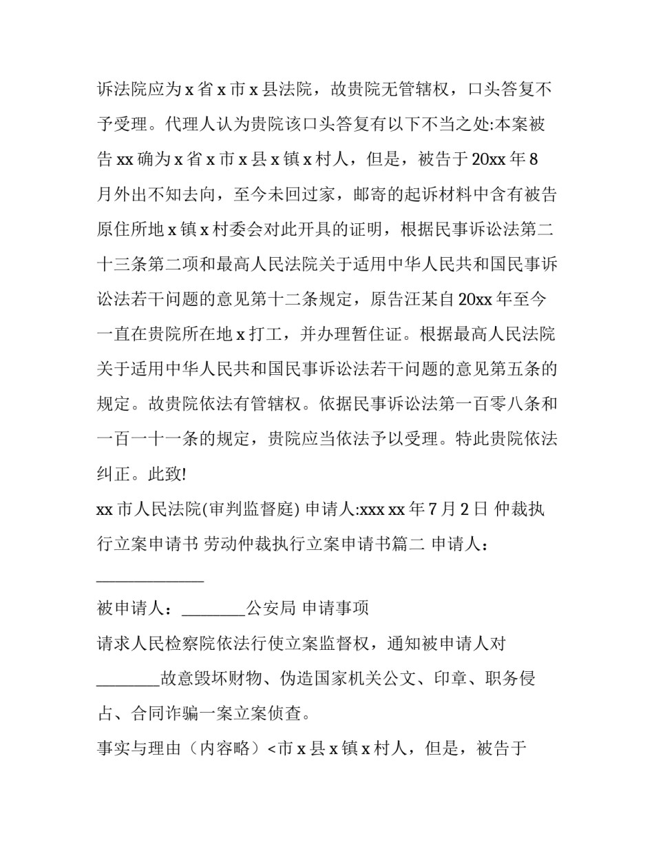 2023年仲裁执行立案申请书 劳动仲裁执行立案申请书(14篇)_第2页