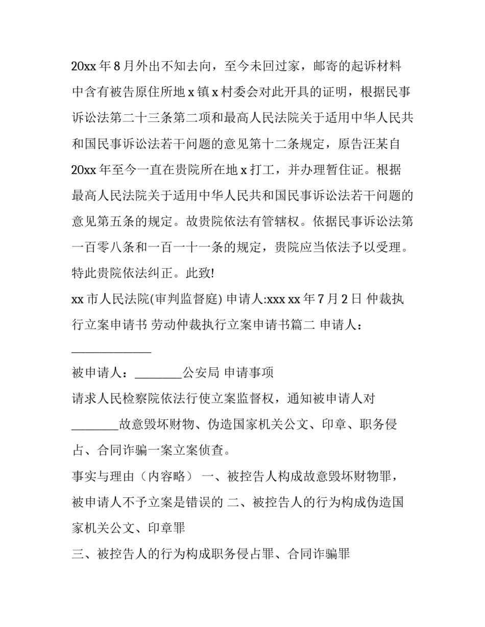 2023年仲裁执行立案申请书 劳动仲裁执行立案申请书(14篇)_第3页
