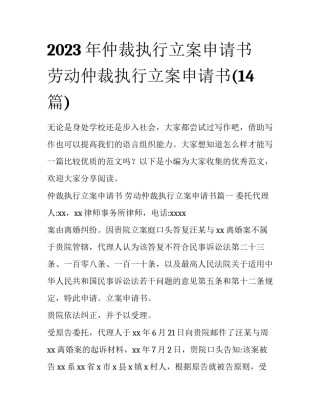2023年仲裁执行立案申请书 劳动仲裁执行立案申请书(14篇)