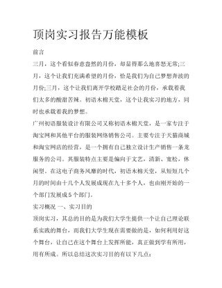 顶岗实习报告万能模板