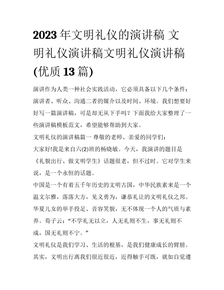 2023年文明礼仪的演讲稿 文明礼仪演讲稿文明礼仪演讲稿(优质13篇)_第1页