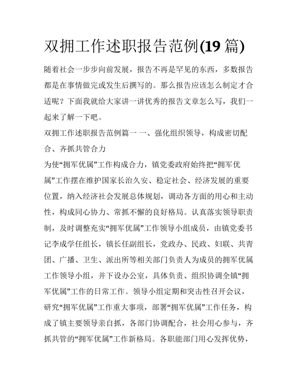 双拥工作述职报告范例(19篇)_第1页
