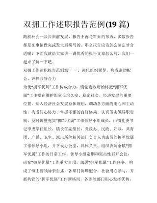 双拥工作述职报告范例(19篇)