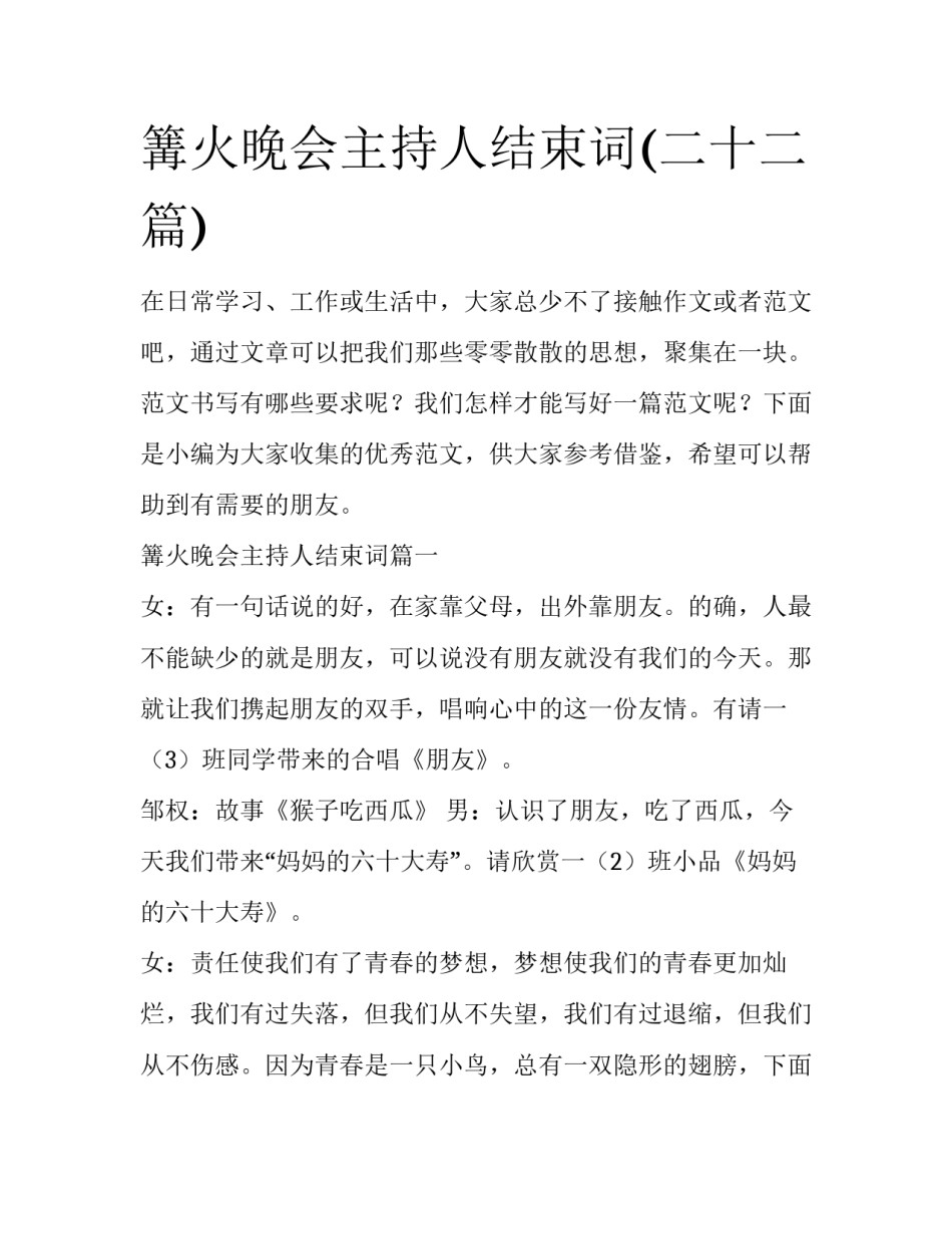 篝火晚会主持人结束词(二十二篇)_第1页