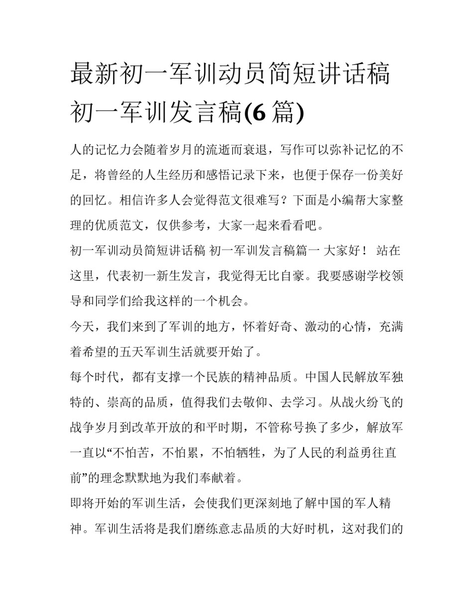 最新初一军训动员简短讲话稿 初一军训发言稿(6篇)_第1页