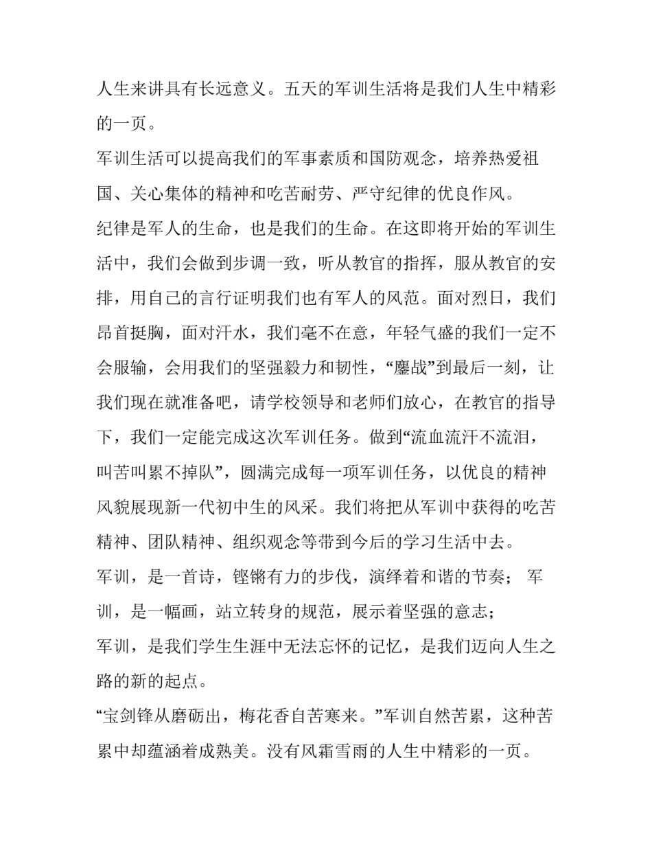 最新初一军训动员简短讲话稿 初一军训发言稿(6篇)_第2页
