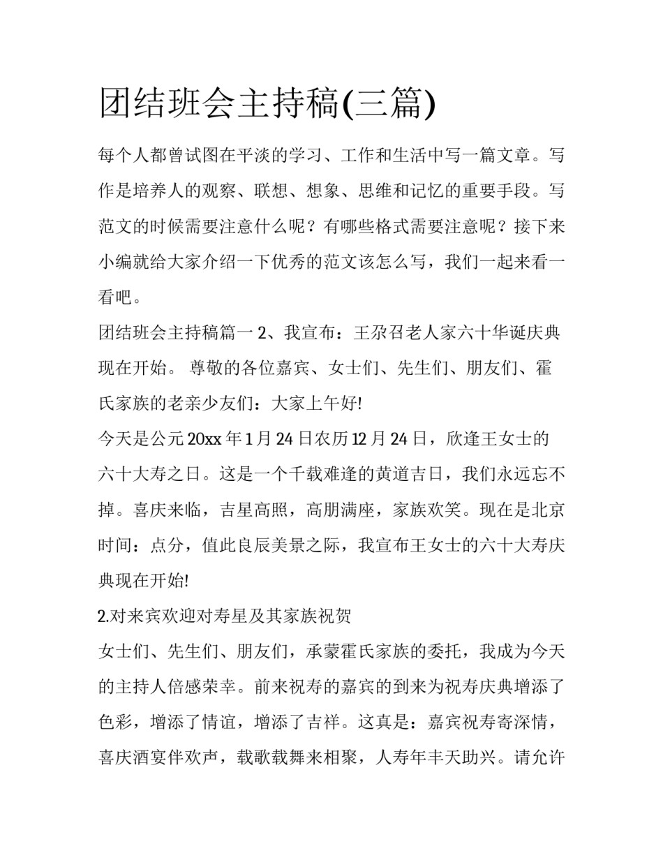 团结班会主持稿(三篇)_第1页