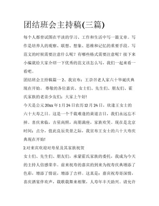团结班会主持稿(三篇)