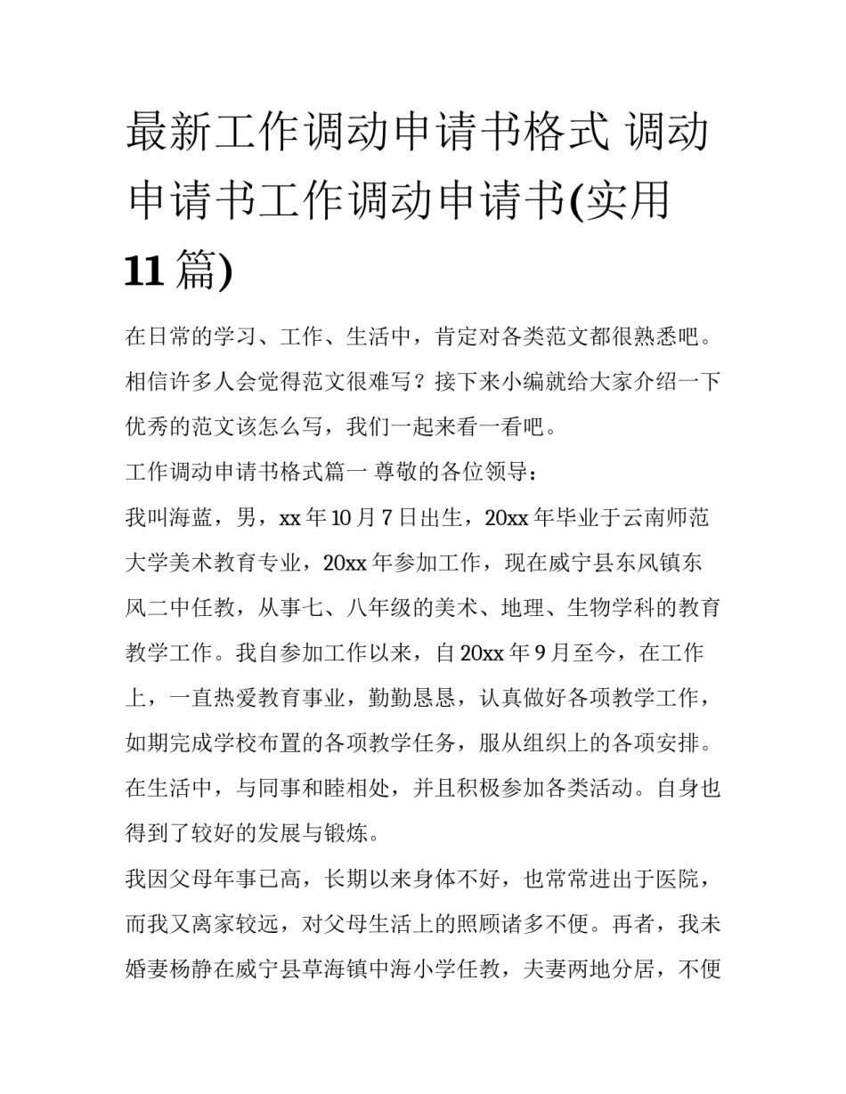 最新工作调动申请书格式 调动申请书工作调动申请书(实用11篇)_第1页