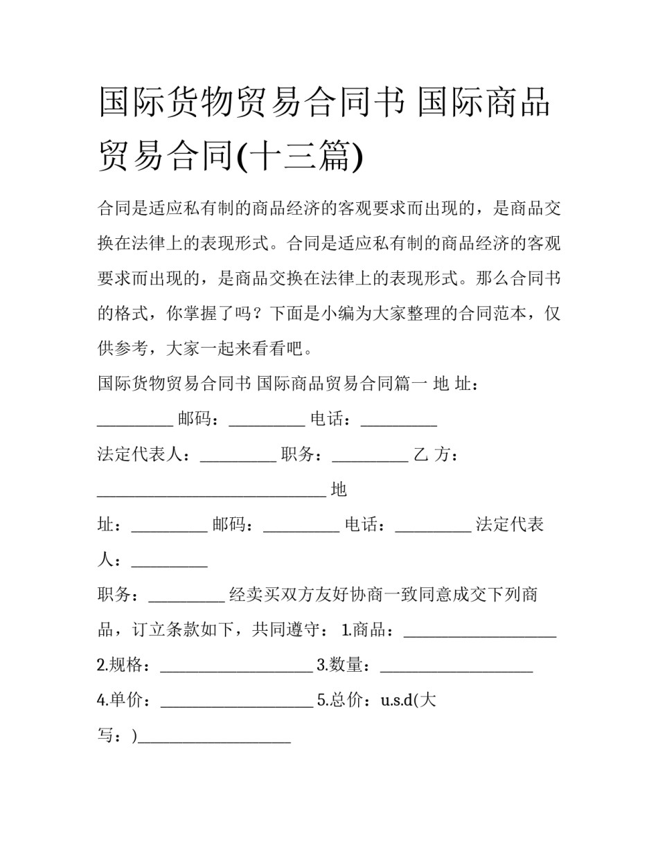 国际货物贸易合同书 国际商品贸易合同(十三篇)_第1页