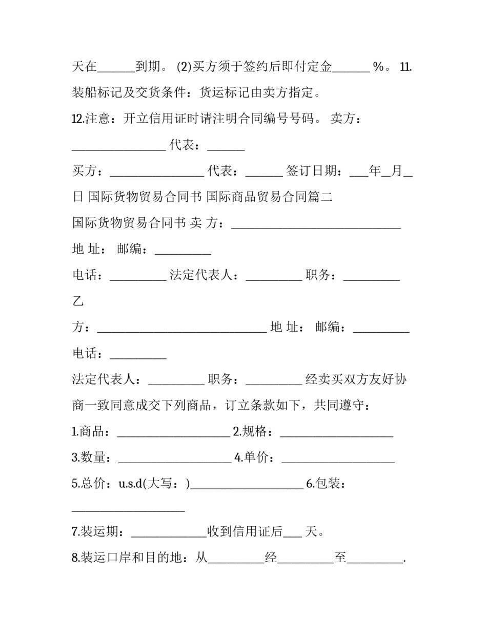 国际货物贸易合同书 国际商品贸易合同(十三篇)_第3页