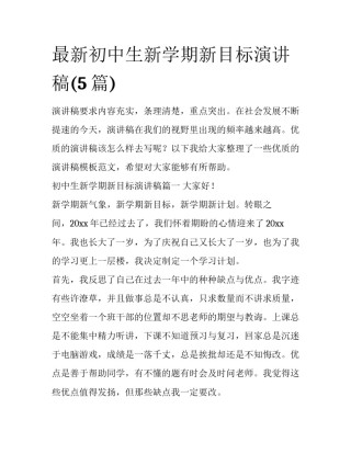 最新初中生新学期新目标演讲稿(5篇)