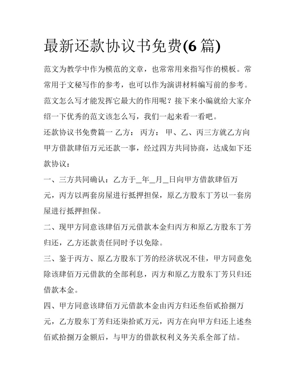 最新还款协议书免费(6篇)_第1页