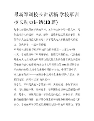 最新军训校长讲话稿 学校军训校长动员讲话(13篇)