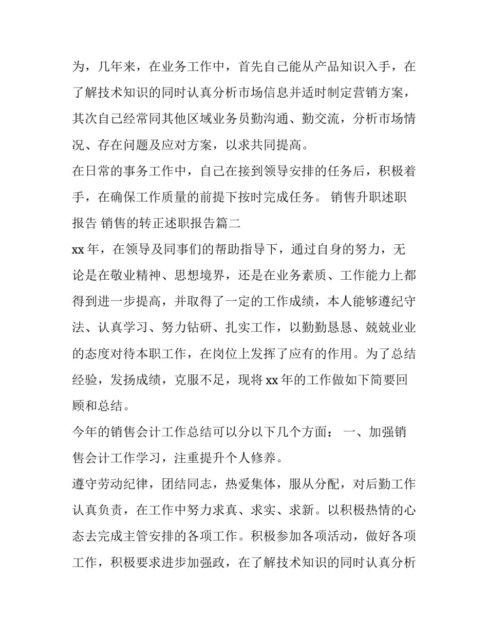 2023年销售升职述职报告 销售的转正述职报告(三篇)_第2页