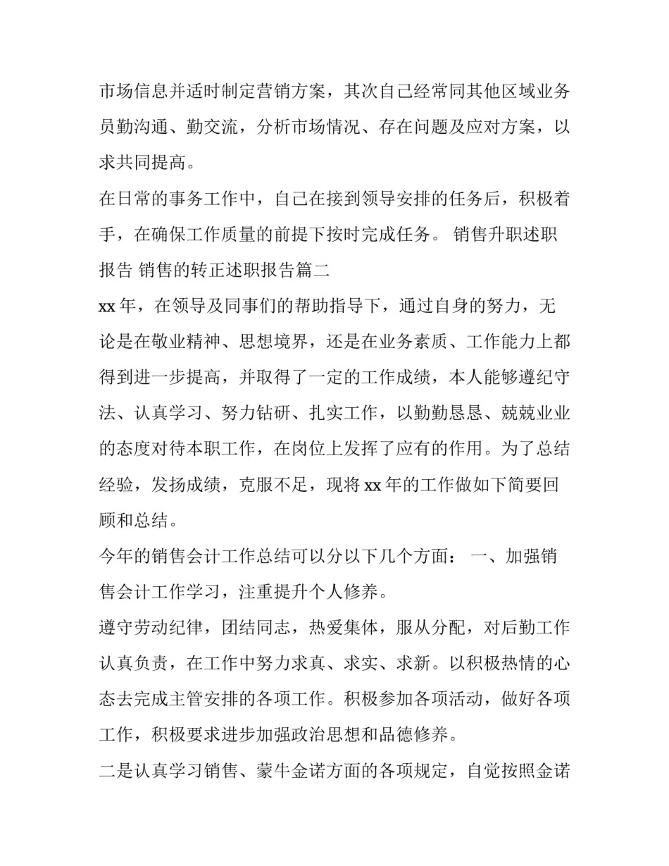2023年销售升职述职报告 销售的转正述职报告(三篇)_第3页